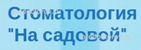Стоматология на Садовой